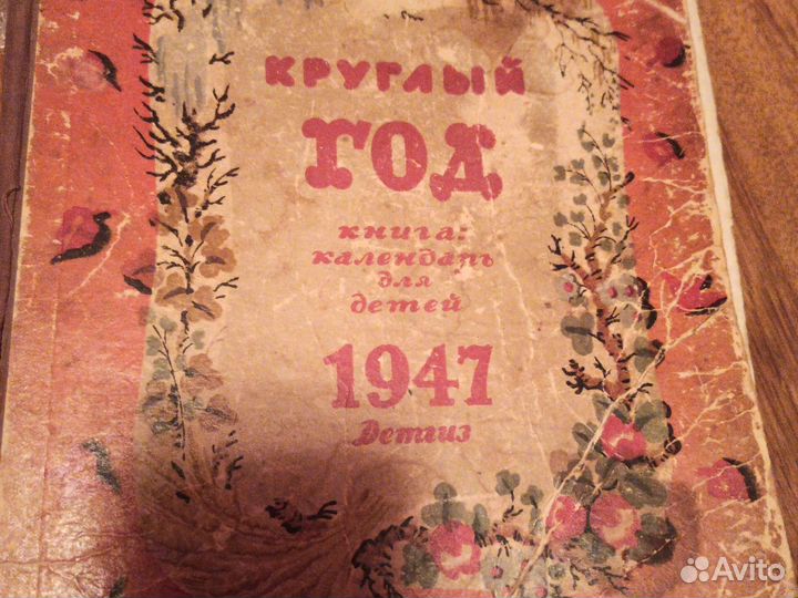 Книга круглый год 1947