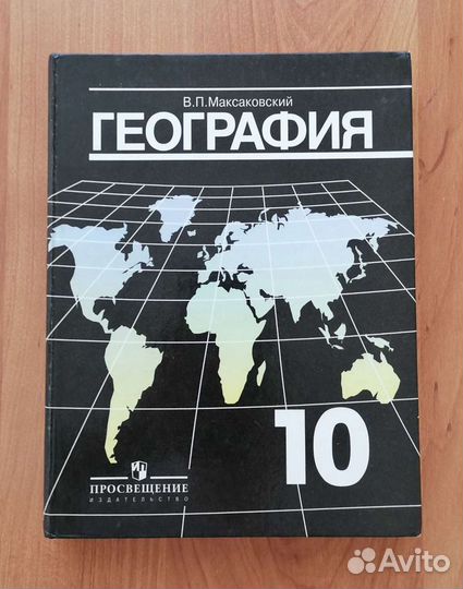 Учебник. География. 10 класс. В.П. Максаковский