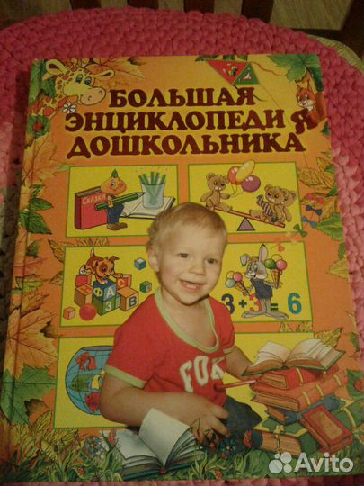 Большая энциклопедия дошкольниеа