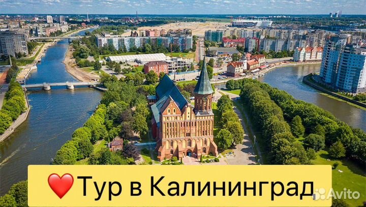 Экскурсионный тур в Калининград