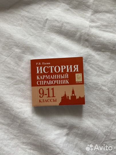 История карманный справочник