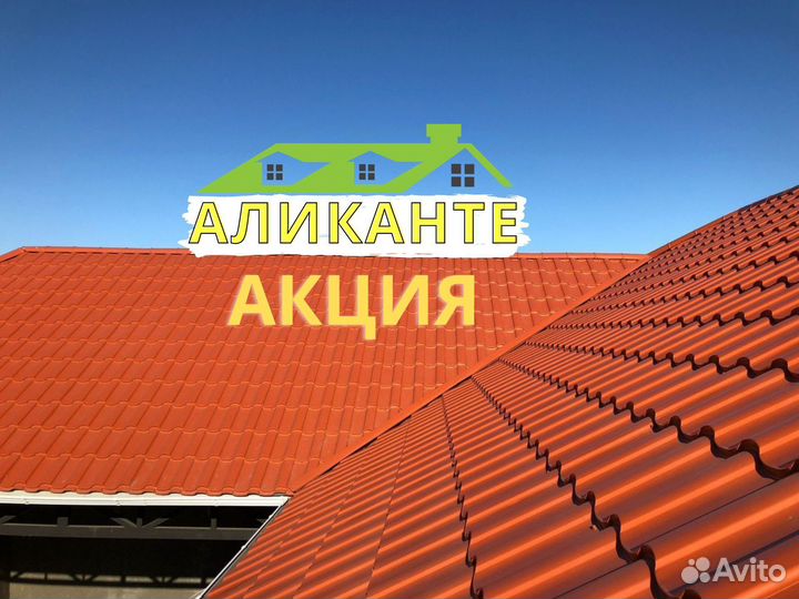Шифер металлочерепица Аликанте