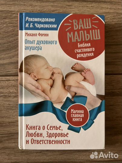 М.Фомин Ваш малыш. Библия счастливого рождения