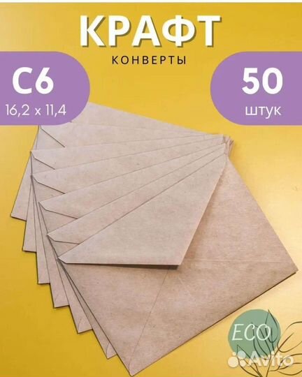 Крафтовые конверты 50 штук
