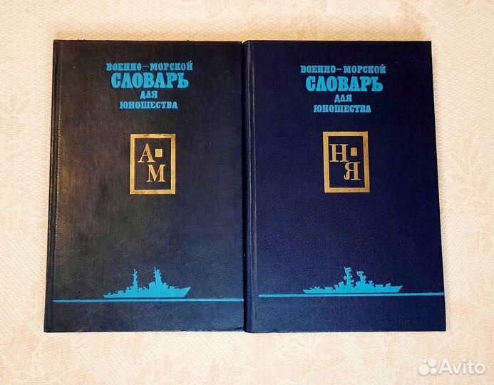 Военно-морской словарь для юношества, 2 тома