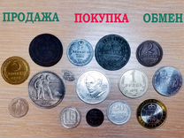 Монеты СССР современные обмен / скупка / продажа