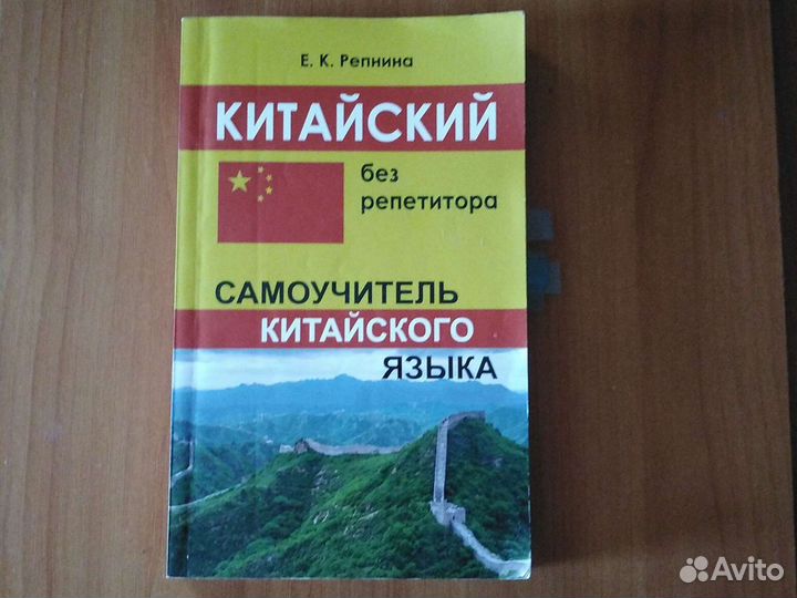 Самоучитель китайского языка