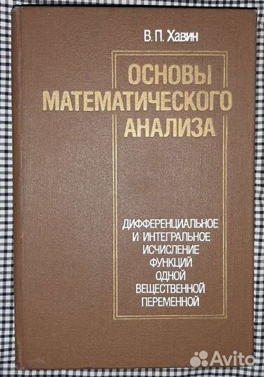 Хавин Основы мат. анализа ч. 1