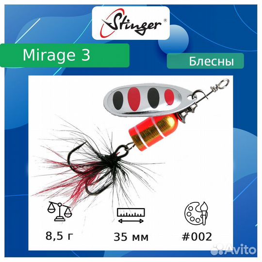 Вертушка Stinger Mirage #3 8,5гр #002