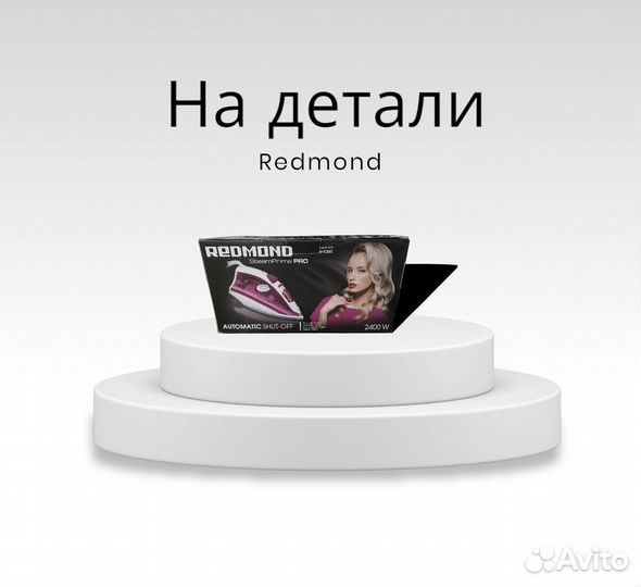 Утюг redmond на запчасти