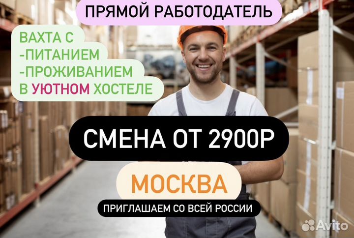 Сортировщик Вахта(питание+жилье+билет) Москва