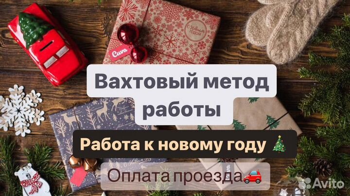 Разнорабочие. Вахта с питанием/проживанием 105 000