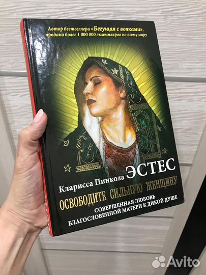 Книга Освободите сильную женщину Кларисса Пинкола