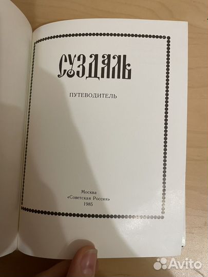 Путеводитель: Суздаль 1985г