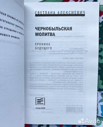 Чернобыльская молитва / Светлана Алексиевич