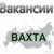 Работа вахтовым методом