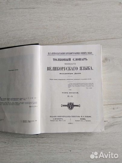 Толковый словарь Даль, Ожегов, Брокгауза и Ефрон