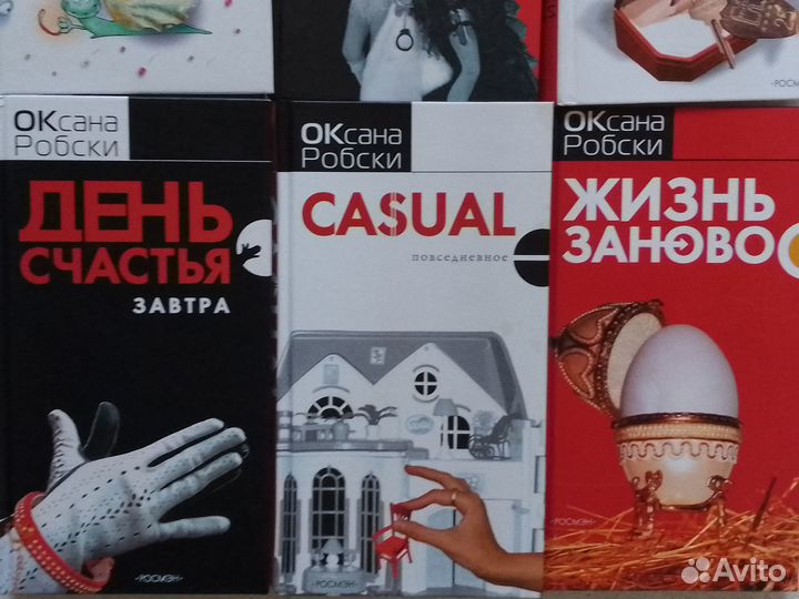 6 книг Оксаны Робски - пакетом