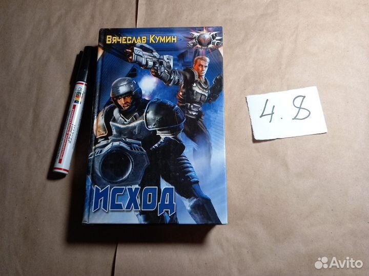 Исход Кумин Вячеслав