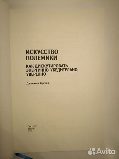 Искусство полемики. Херринг Джонатан