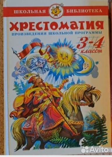 Хрестоматия 3-4 класс