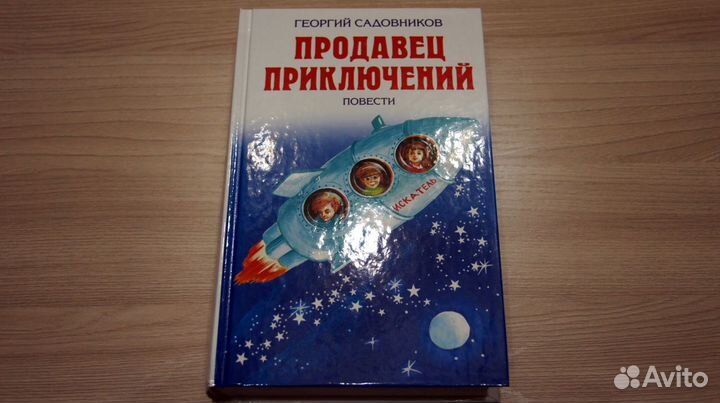 Садовников продавец приключений