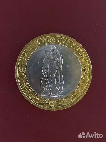 Монета 10 рублей Памятник Воину-освободителю