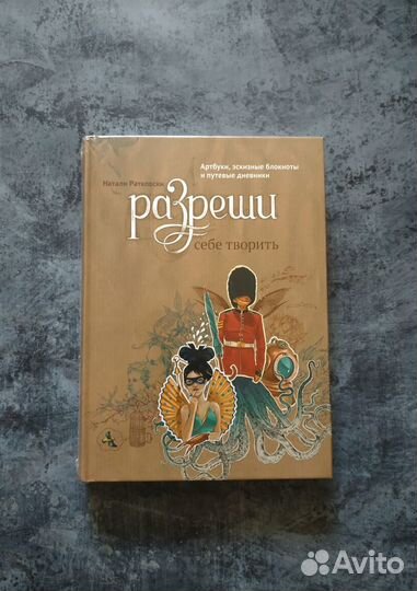 Книга Разреши себе творить Натали Ратковски