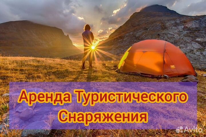 Прокат палаток и походного снаряжения в Сочи