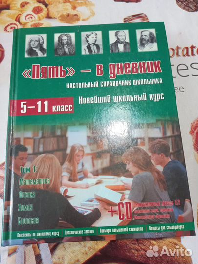 Справочник с 5-11 класс