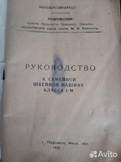 Швейная машина Подольск