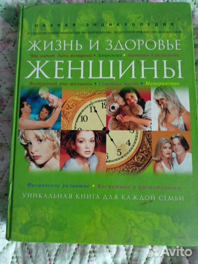 Энциклопедия для женщин