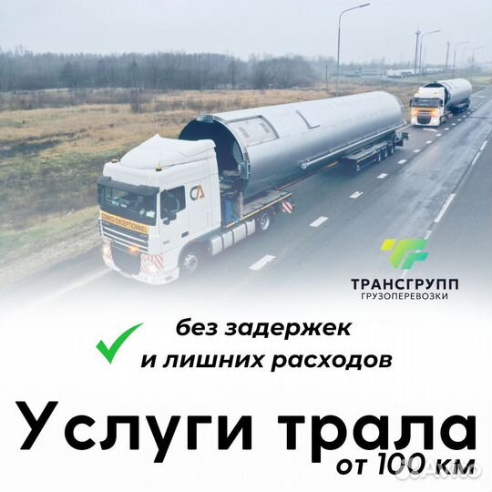 Трал перевозка негабаритных грузов