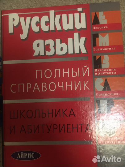 Русский язык полный справочник школьника и абиту