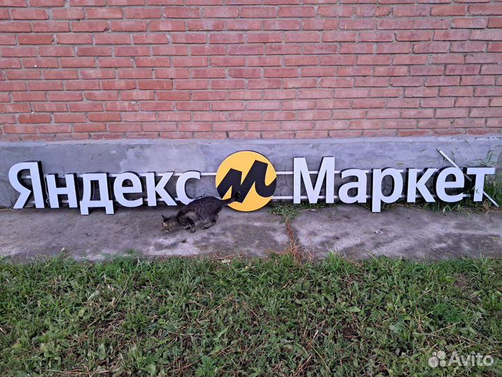Вывеска яндекс маркет
