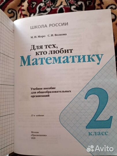 Моро. Для тех кто любит математику. 2 класс