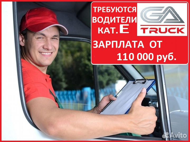 Водитель-экспедитор категория Е (Man)