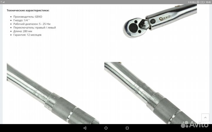 Ключ динамометрический 5/25 Nn