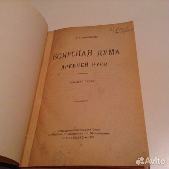 Ключевский. 1919 год. Боярская Дума древней Руси
