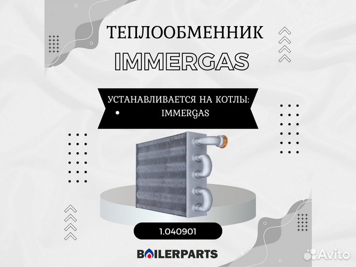 Теплообменник для котлов Immergas 1.040901