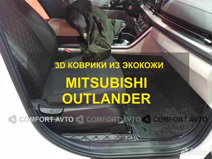 3Д (3D) коврики из экокожи Outlander Аутлендер