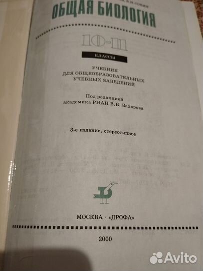 Общая биология 10-11 класс Захаров Мамонтов