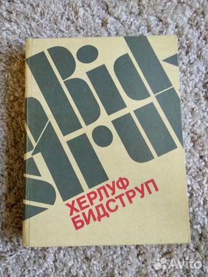 Иллюстратор Херлуф Бидструп - книга о его творчест