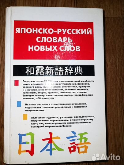 Книга. Японско русский словарь новых слов