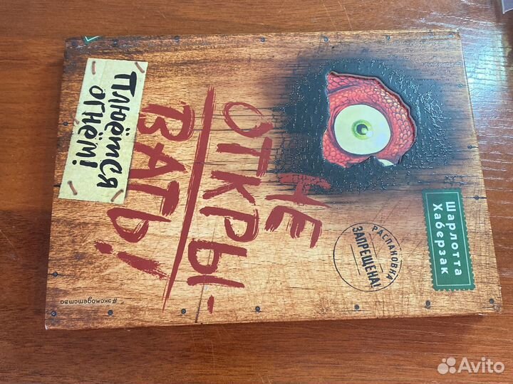 Книга не открывать поюемся огнем