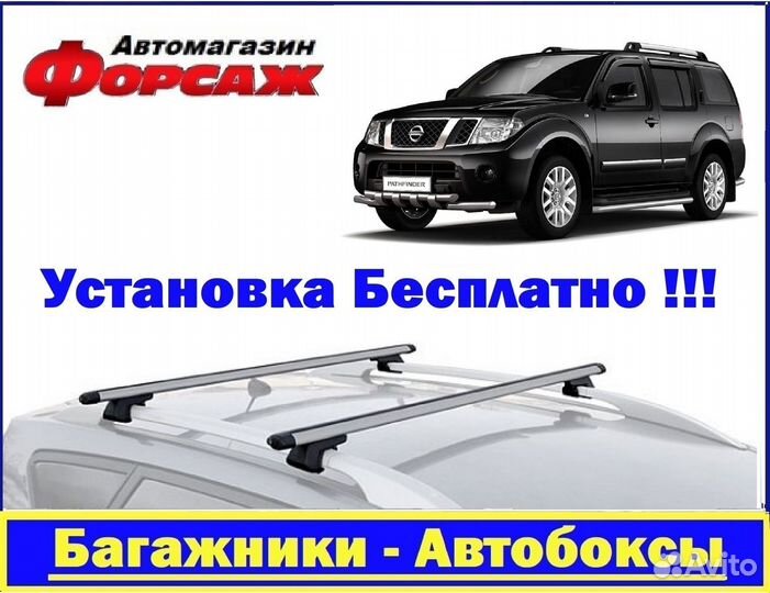 Багажник на крышу Nissan Pathfinder