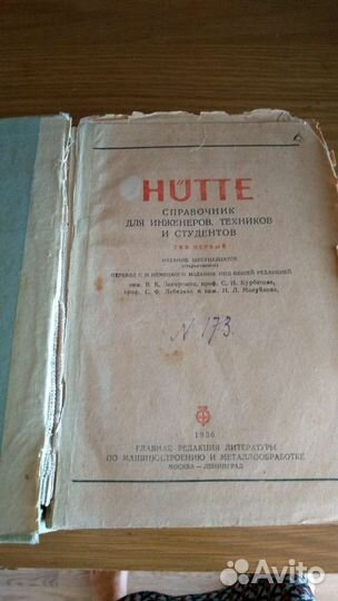 Hutte справочник для инженеров, техников 1936 год