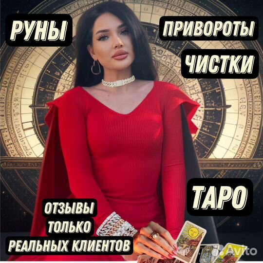 Таролог/таро расклады/обучение/руны/астрология
