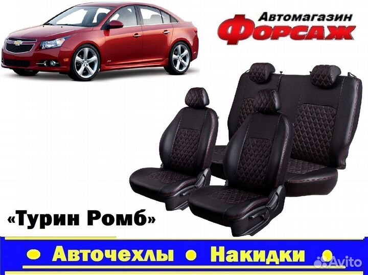 Авточехлы на Chevrolet Cruze Чехлы на сиденья Кр.Ц