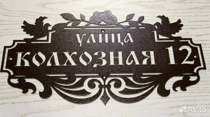 Адресная табличка